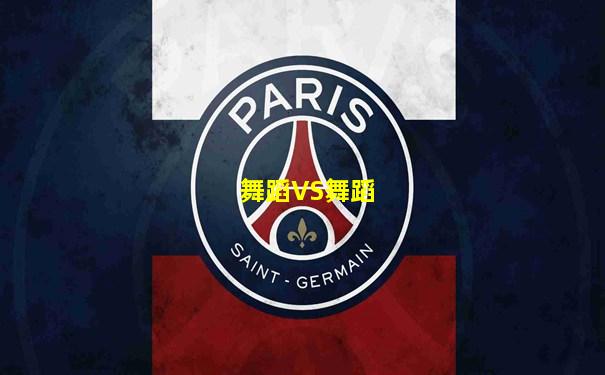 舞蹈VS舞蹈