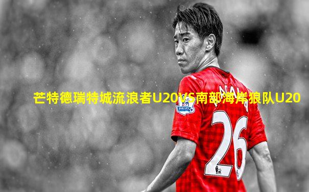 芒特德瑞特城流浪者U20VS南部海岸狼队U20