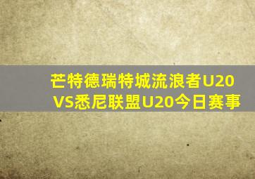 芒特德瑞特城流浪者U20VS悉尼联盟U20今日赛事