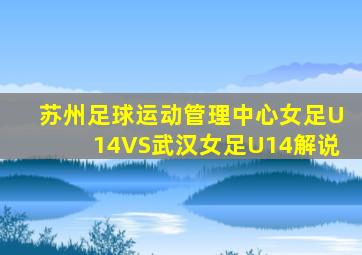 苏州足球运动管理中心女足U14VS武汉女足U14解说