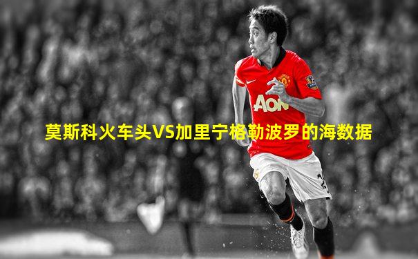 莫斯科火车头VS加里宁格勒波罗的海数据