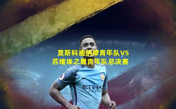 莫斯科迪纳摩青年队VS苏维埃之翼青年队总决赛