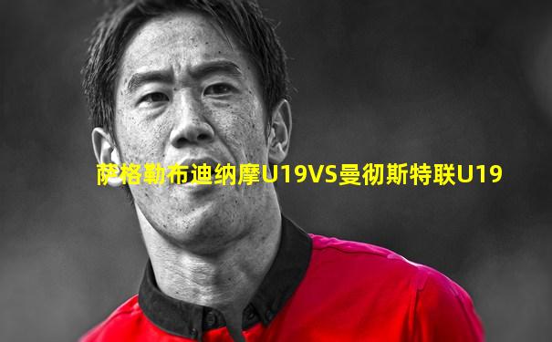 萨格勒布迪纳摩U19VS曼彻斯特联U19