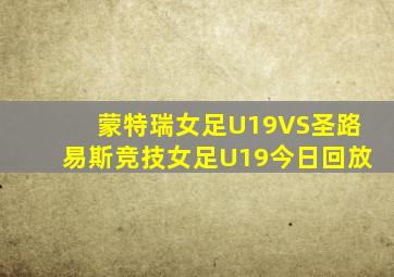 蒙特瑞女足U19VS圣路易斯竞技女足U19今日回放