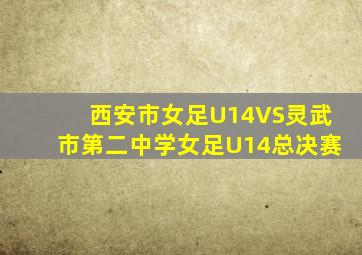 西安市女足U14VS灵武市第二中学女足U14总决赛