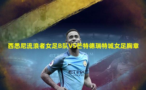 西悉尼流浪者女足B队VS芒特德瑞特城女足胸章