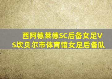 西阿德莱德SC后备女足VS坎贝尔市体育馆女足后备队