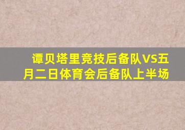 谭贝塔里竞技后备队VS五月二日体育会后备队上半场