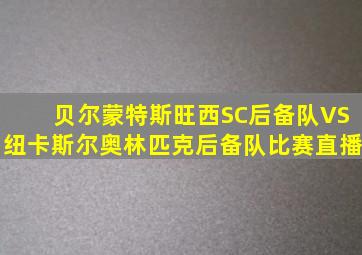 贝尔蒙特斯旺西SC后备队VS纽卡斯尔奥林匹克后备队比赛直播
