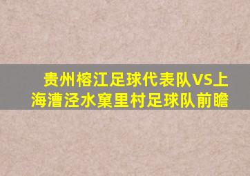 贵州榕江足球代表队VS上海漕泾水窠里村足球队前瞻