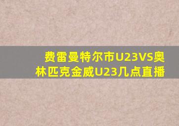 费雷曼特尔市U23VS奥林匹克金威U23几点直播