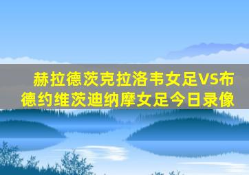 赫拉德茨克拉洛韦女足VS布德约维茨迪纳摩女足今日录像