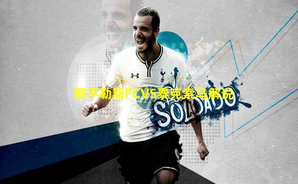 那不勒斯FCVS泰克索马解说