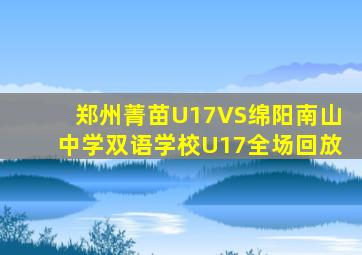 郑州菁苗U17VS绵阳南山中学双语学校U17全场回放