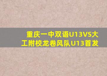 重庆一中双语U13VS大工附校龙卷风队U13首发