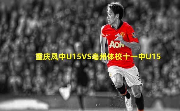 重庆凤中U15VS亳州体校十一中U15