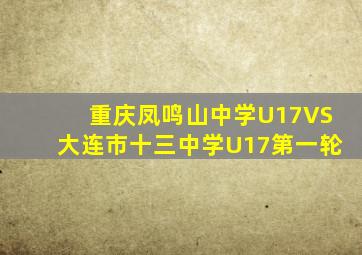 重庆凤鸣山中学U17VS大连市十三中学U17第一轮