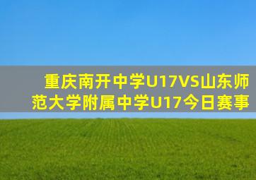 重庆南开中学U17VS山东师范大学附属中学U17今日赛事