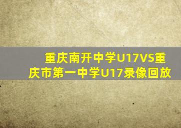 重庆南开中学U17VS重庆市第一中学U17录像回放