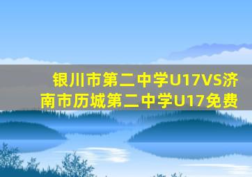 银川市第二中学U17VS济南市历城第二中学U17免费