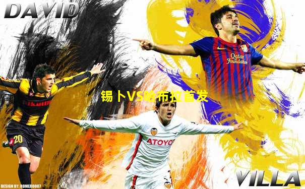 锡卜VS哈布拉首发