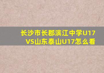 长沙市长郡滨江中学U17VS山东泰山U17怎么看