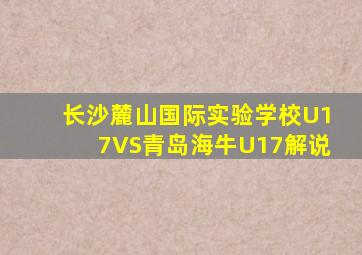长沙麓山国际实验学校U17VS青岛海牛U17解说
