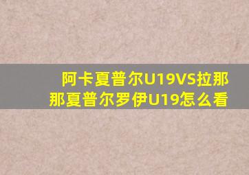 阿卡夏普尔U19VS拉那那夏普尔罗伊U19怎么看