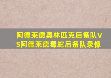 阿德莱德奥林匹克后备队VS阿德莱德毒蛇后备队录像