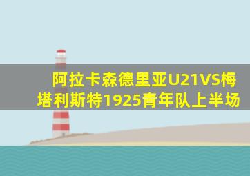 阿拉卡森德里亚U21VS梅塔利斯特1925青年队上半场