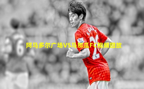 阿马多尔广场VS马那瓜FC视频回放