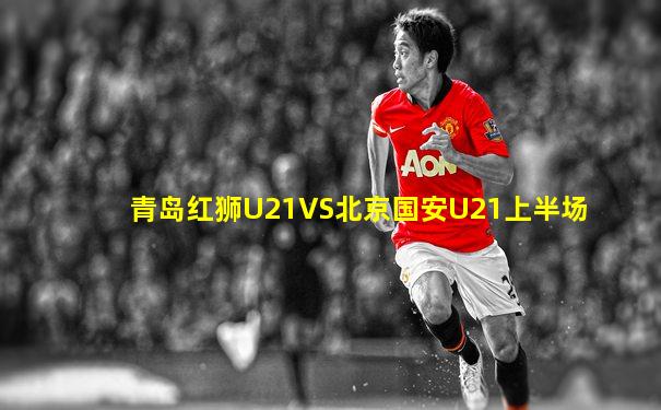 青岛红狮U21VS北京国安U21上半场