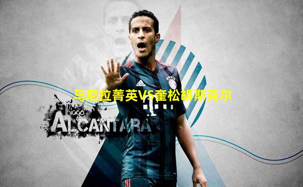 马尼拉菁英VS奎松胡斯克尔