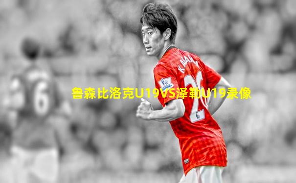 鲁森比洛克U19VS泽勒U19录像