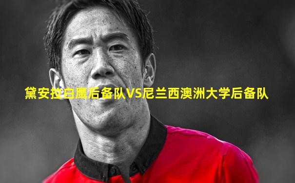 黛安拉白鹰后备队VS尼兰西澳洲大学后备队